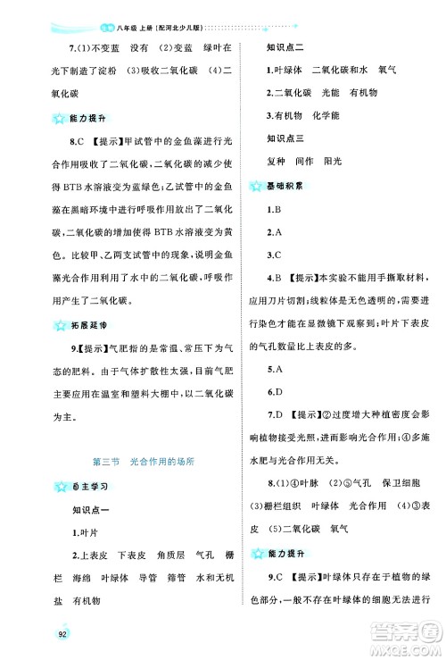 广西师范大学出版社2024年秋新课程学习与测评同步学习八年级生物上册冀少版答案