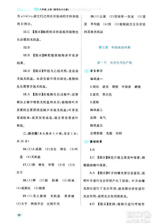 广西师范大学出版社2024年秋新课程学习与测评同步学习八年级生物上册冀少版答案