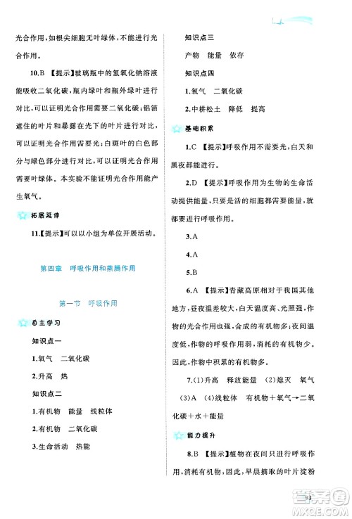 广西师范大学出版社2024年秋新课程学习与测评同步学习八年级生物上册冀少版答案