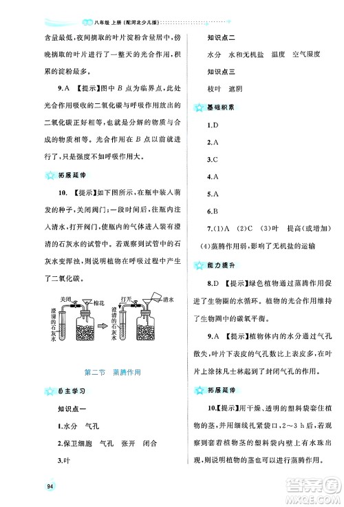 广西师范大学出版社2024年秋新课程学习与测评同步学习八年级生物上册冀少版答案