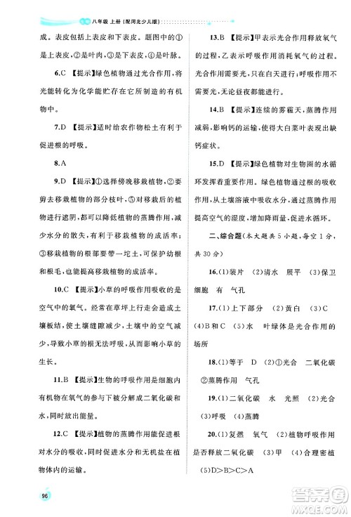 广西师范大学出版社2024年秋新课程学习与测评同步学习八年级生物上册冀少版答案