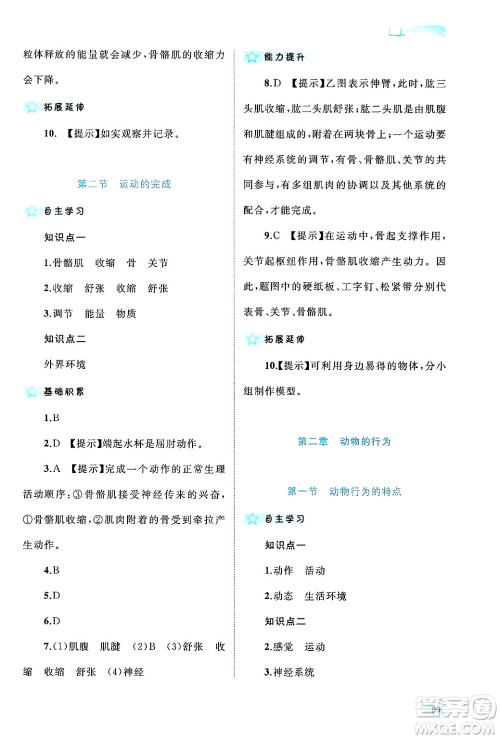 广西师范大学出版社2024年秋新课程学习与测评同步学习八年级生物上册冀少版答案