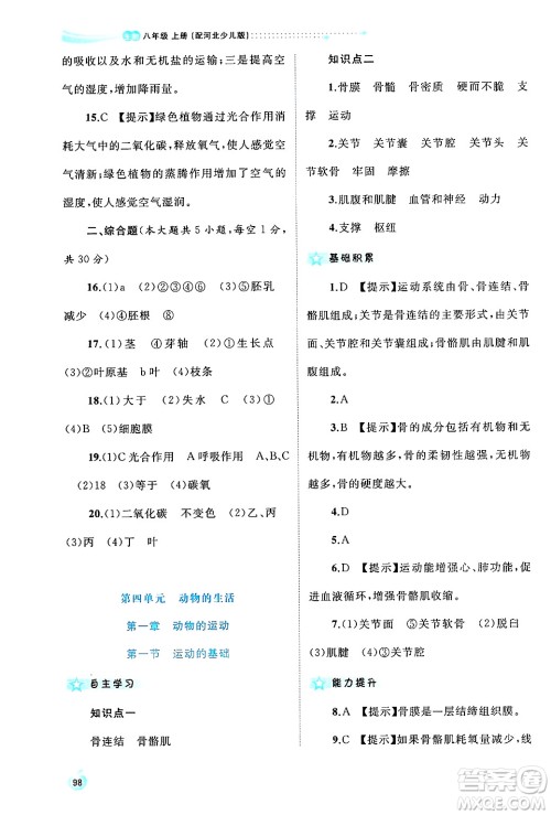 广西师范大学出版社2024年秋新课程学习与测评同步学习八年级生物上册冀少版答案