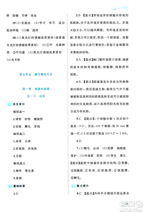 广西师范大学出版社2024年秋新课程学习与测评同步学习八年级生物上册冀少版答案