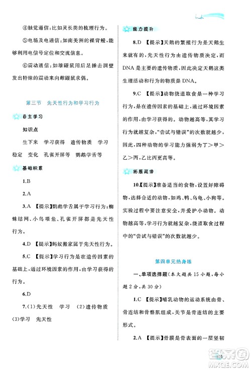 广西师范大学出版社2024年秋新课程学习与测评同步学习八年级生物上册冀少版答案