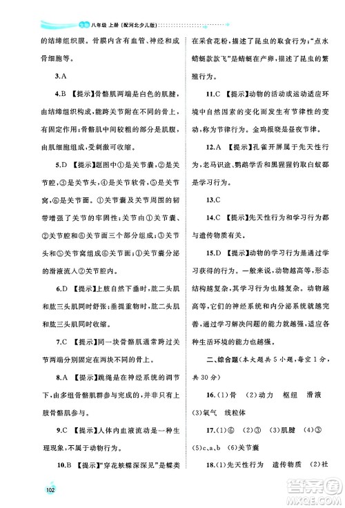 广西师范大学出版社2024年秋新课程学习与测评同步学习八年级生物上册冀少版答案