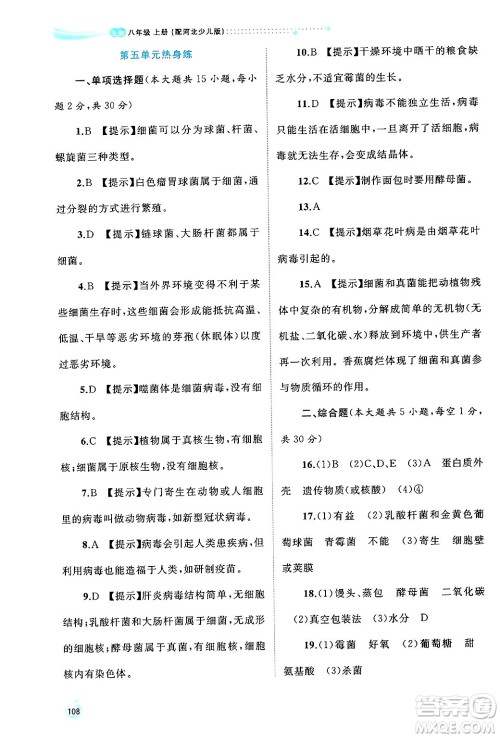 广西师范大学出版社2024年秋新课程学习与测评同步学习八年级生物上册冀少版答案