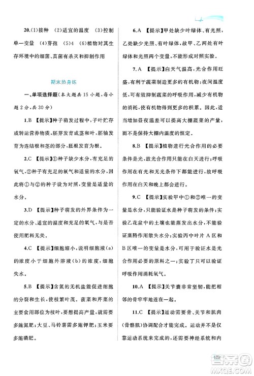 广西师范大学出版社2024年秋新课程学习与测评同步学习八年级生物上册冀少版答案