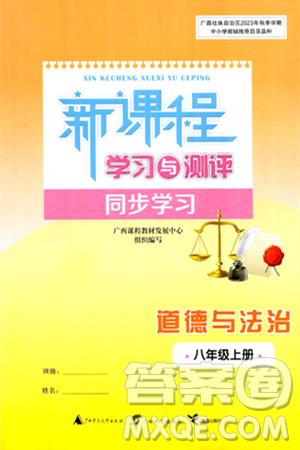 广西师范大学出版社2024年秋新课程学习与测评同步学习八年级道德与法治上册通用版答案