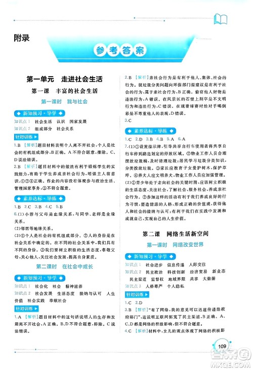 广西师范大学出版社2024年秋新课程学习与测评同步学习八年级道德与法治上册通用版答案