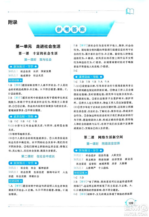 广西师范大学出版社2024年秋新课程学习与测评同步学习八年级道德与法治上册通用版答案