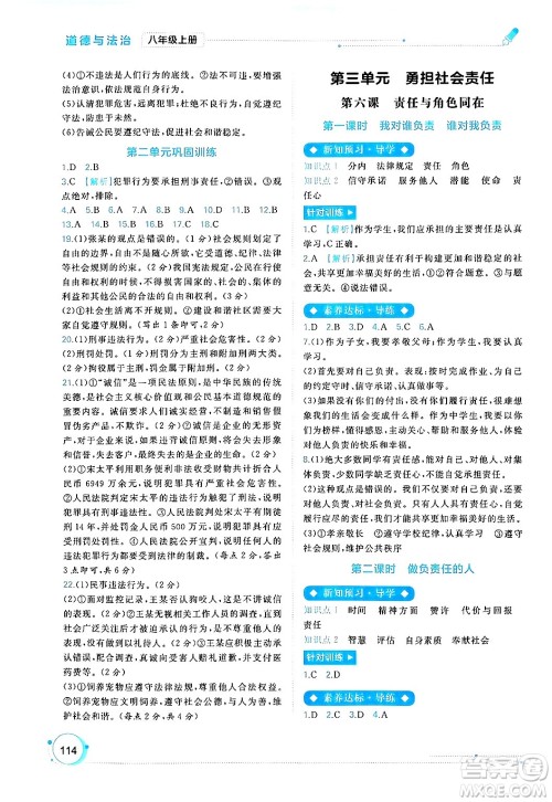 广西师范大学出版社2024年秋新课程学习与测评同步学习八年级道德与法治上册通用版答案