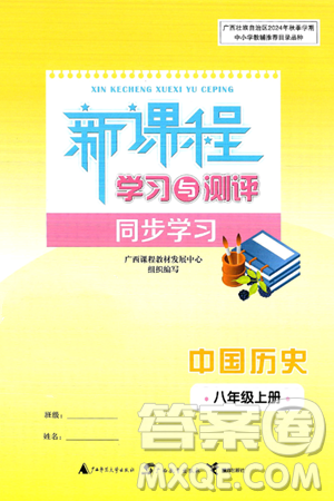 广西师范大学出版社2024年秋新课程学习与测评同步学习八年级中国历史上册通用版答案 广西师范大学出版社2024年秋新课程学习与测评同步学习八年级中国历史上册通用版答案