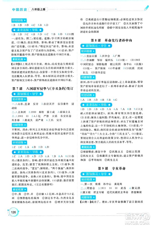 广西师范大学出版社2024年秋新课程学习与测评同步学习八年级中国历史上册通用版答案