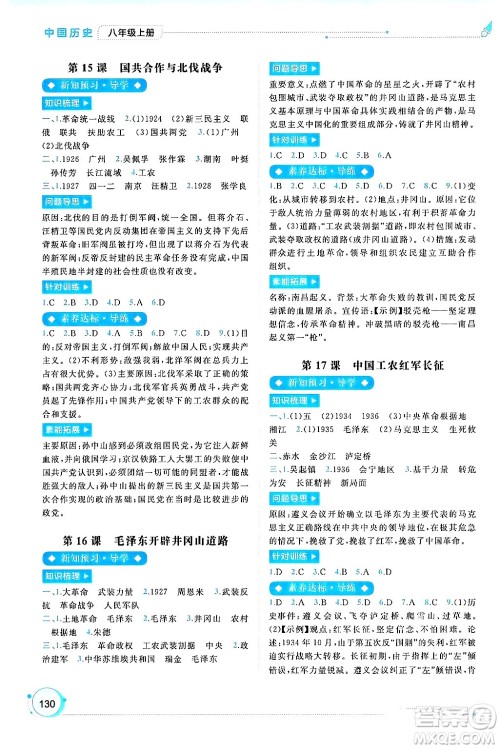 广西师范大学出版社2024年秋新课程学习与测评同步学习八年级中国历史上册通用版答案 广西师范大学出版社2024年秋新课程学习与测评同步学习八年级中国历史上册通用版答案