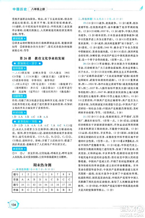 广西师范大学出版社2024年秋新课程学习与测评同步学习八年级中国历史上册通用版答案 广西师范大学出版社2024年秋新课程学习与测评同步学习八年级中国历史上册通用版答案