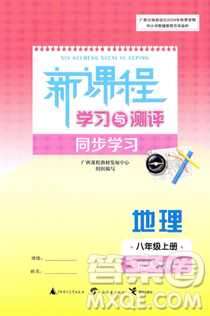 广西师范大学出版社2024年秋新课程学习与测评同步学习八年级地理上册人教版答案