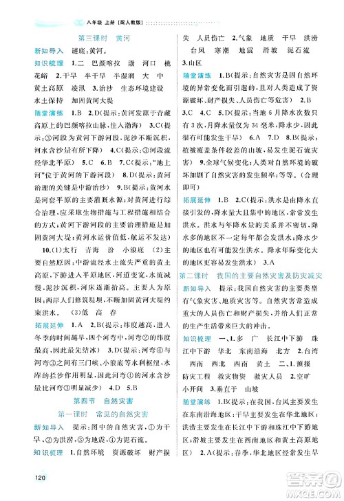 广西师范大学出版社2024年秋新课程学习与测评同步学习八年级地理上册人教版答案 广西师范大学出版社2024年秋新课程学习与测评同步学习八年级地理上册人教版答案