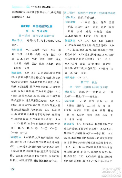 广西师范大学出版社2024年秋新课程学习与测评同步学习八年级地理上册人教版答案