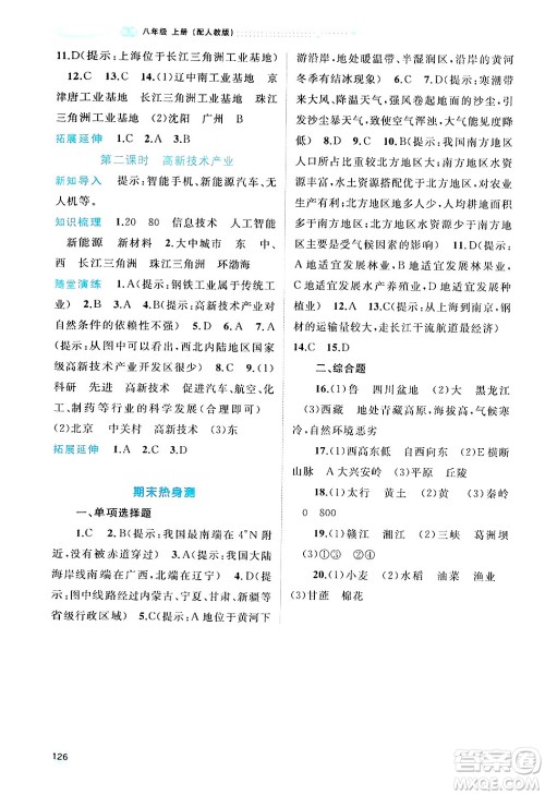 广西师范大学出版社2024年秋新课程学习与测评同步学习八年级地理上册人教版答案