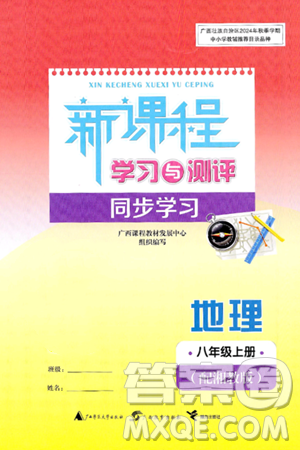 广西师范大学出版社2024年秋新课程学习与测评同步学习八年级地理上册湘教版答案