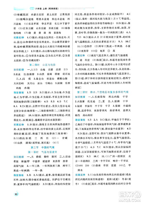 广西师范大学出版社2024年秋新课程学习与测评同步学习八年级地理上册湘教版答案 广西师范大学出版社2024年秋新课程学习与测评同步学习八年级地理上册湘教版答案