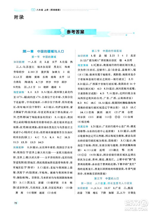 广西师范大学出版社2024年秋新课程学习与测评同步学习八年级地理上册湘教版答案