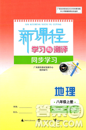 广西师范大学出版社2024年秋新课程学习与测评同步学习八年级地理上册商务星球版答案