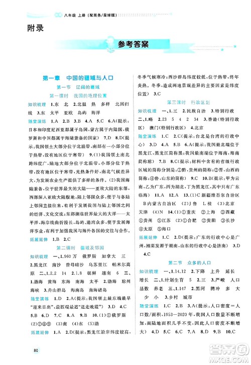 广西师范大学出版社2024年秋新课程学习与测评同步学习八年级地理上册商务星球版答案 广西师范大学出版社2024年秋新课程学习与测评同步学习八年级地理上册商务星球版答案