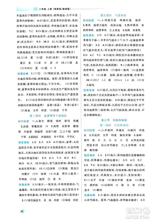 广西师范大学出版社2024年秋新课程学习与测评同步学习八年级地理上册商务星球版答案