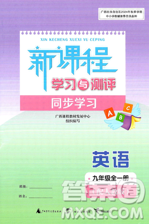 广西师范大学出版社2025年秋新课程学习与测评同步学习九年级英语全一册人教版答案 广西师范大学出版社2025年秋新课程学习与测评同步学习九年级英语全一册人教版答案