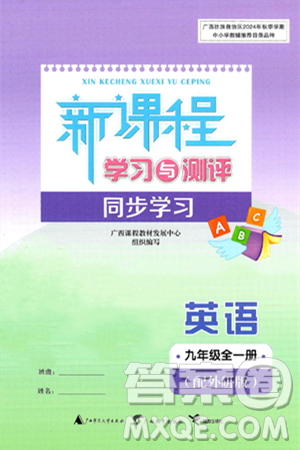 广西师范大学出版社2025年秋新课程学习与测评同步学习九年级英语全一册外研版答案