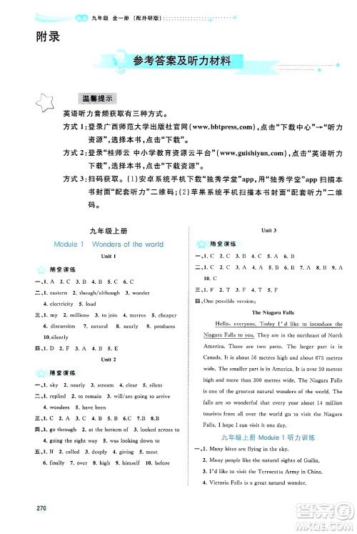 广西师范大学出版社2025年秋新课程学习与测评同步学习九年级英语全一册外研版答案