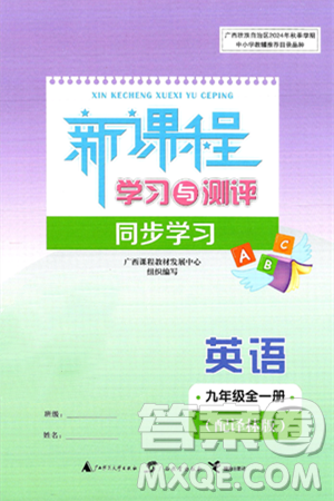 广西师范大学出版社2025年春新课程学习与测评同步学习九年级英语全一册译林版答案