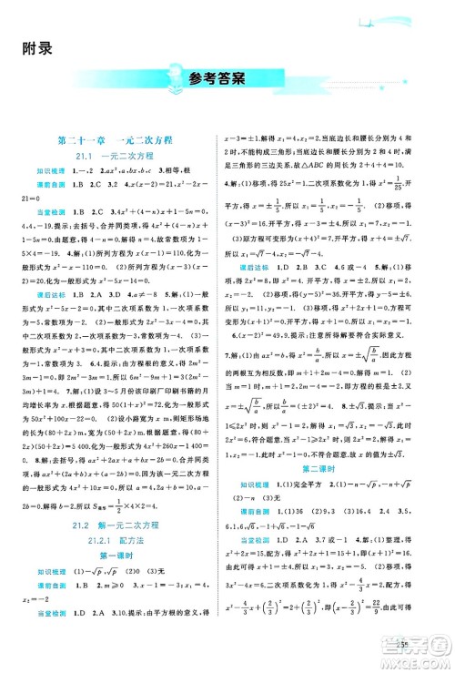 广西师范大学出版社2025年春新课程学习与测评同步学习九年级数学全一册人教版答案