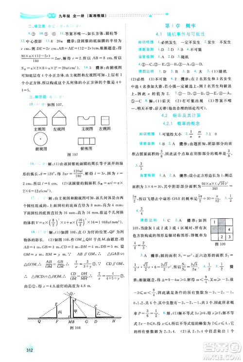 广西师范大学出版社2025年春新课程学习与测评同步学习九年级数学全一册湘教版答案