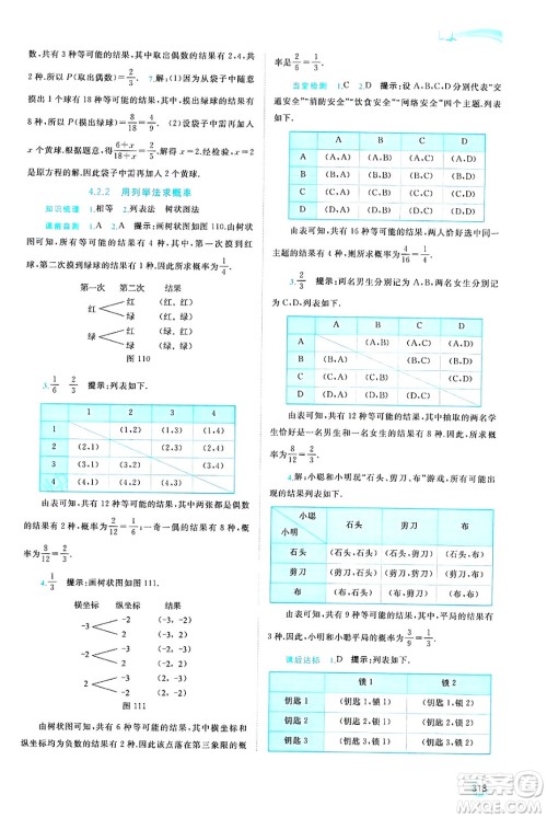 广西师范大学出版社2025年春新课程学习与测评同步学习九年级数学全一册湘教版答案