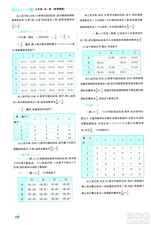 广西师范大学出版社2025年春新课程学习与测评同步学习九年级数学全一册湘教版答案