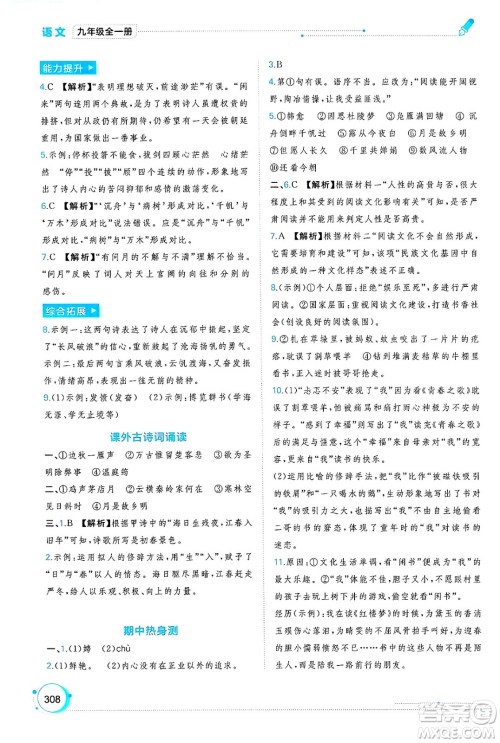 广西师范大学出版社2025年春新课程学习与测评同步学习九年级语文全一册通用版答案 广西师范大学出版社2025年春新课程学习与测评同步学习九年级语文全一册通用版答案