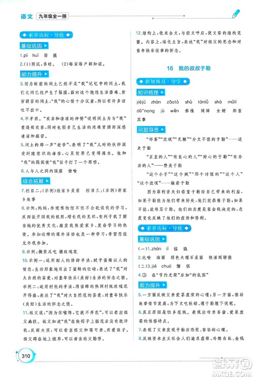 广西师范大学出版社2025年春新课程学习与测评同步学习九年级语文全一册通用版答案 广西师范大学出版社2025年春新课程学习与测评同步学习九年级语文全一册通用版答案