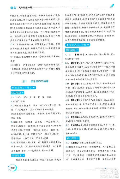 广西师范大学出版社2025年春新课程学习与测评同步学习九年级语文全一册通用版答案 广西师范大学出版社2025年春新课程学习与测评同步学习九年级语文全一册通用版答案