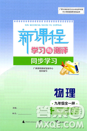 广西师范大学出版社2025年春新课程学习与测评同步学习九年级物理全一册沪科版答案