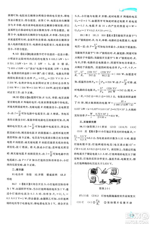 广西师范大学出版社2025年春新课程学习与测评同步学习九年级物理全一册沪科版答案