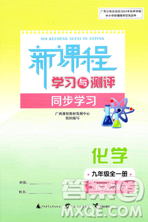 广西师范大学出版社2025年春新课程学习与测评同步学习九年级化学全一册人教版答案 广西师范大学出版社2025年春新课程学习与测评同步学习九年级化学全一册人教版答案