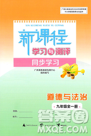 广西师范大学出版社2025年春新课程学习与测评同步学习九年级道德与法治全一册通用版答案 广西师范大学出版社2025年春新课程学习与测评同步学习九年级道德与法治全一册通用版答案