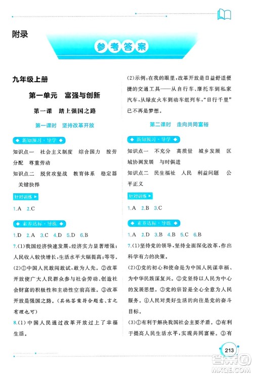 广西师范大学出版社2025年春新课程学习与测评同步学习九年级道德与法治全一册通用版答案 广西师范大学出版社2025年春新课程学习与测评同步学习九年级道德与法治全一册通用版答案