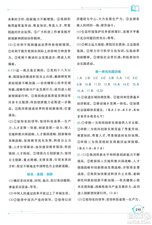 广西师范大学出版社2025年春新课程学习与测评同步学习九年级道德与法治全一册通用版答案 广西师范大学出版社2025年春新课程学习与测评同步学习九年级道德与法治全一册通用版答案