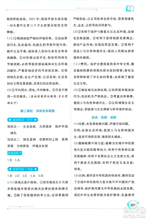 广西师范大学出版社2025年春新课程学习与测评同步学习九年级道德与法治全一册通用版答案 广西师范大学出版社2025年春新课程学习与测评同步学习九年级道德与法治全一册通用版答案