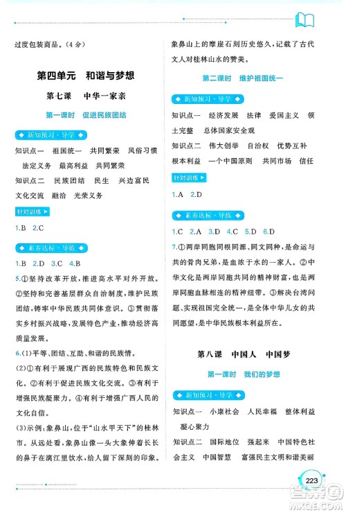 广西师范大学出版社2025年春新课程学习与测评同步学习九年级道德与法治全一册通用版答案 广西师范大学出版社2025年春新课程学习与测评同步学习九年级道德与法治全一册通用版答案