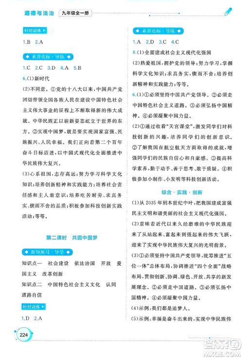广西师范大学出版社2025年春新课程学习与测评同步学习九年级道德与法治全一册通用版答案 广西师范大学出版社2025年春新课程学习与测评同步学习九年级道德与法治全一册通用版答案